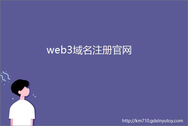 web3域名注册官网